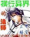 橫行異界的法師