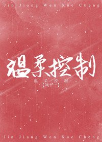 温柔控制