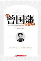 向曾國藩借智慧