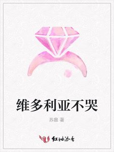维多利亚不哭