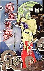 痴狂若夢(出書版)