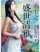 重生之盛世清雅