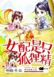 女配是隻狐狸精