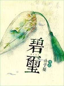 碧玺