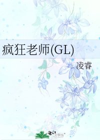瘋狂老師(GL)