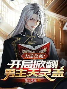 天命反派:开局掀翻男主天灵盖