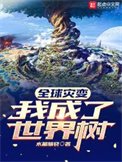 全球災變:我成了世界樹