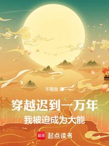 穿越遲到一萬年,我被迫成為大能