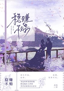 稳赚不赔