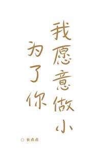为了你,我愿意做小
