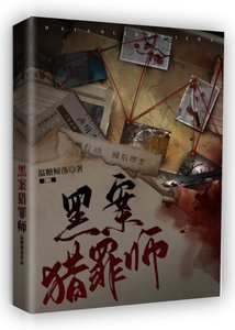 黑案獵罪師