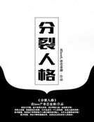 分裂人格