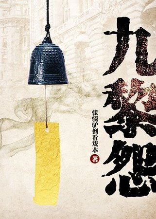 九黎怨