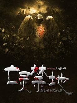 亡靈禁地