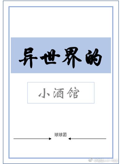 [綜]異世界的小酒館