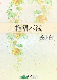 艳福不浅