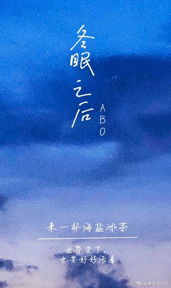 冬眠之后[ABO]