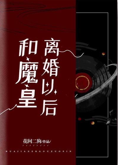 和魔皇离婚后我成了降魔第一人