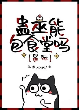 蛊巫能包食堂吗[星际] 
